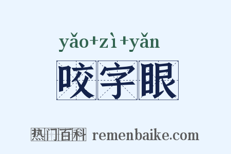咬字眼是什么意思的图片
